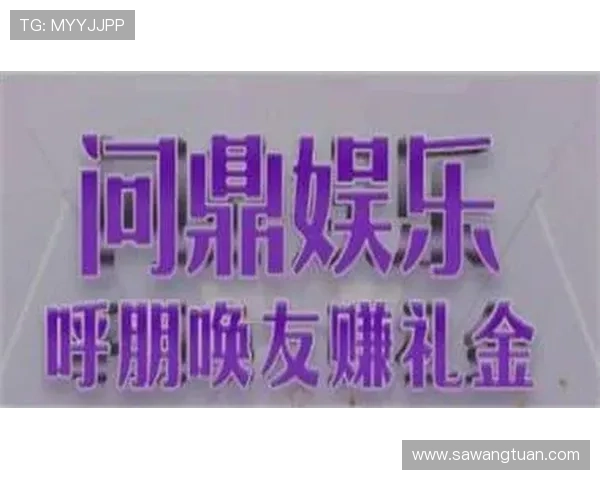 问鼎娱乐集团娱乐平台最新优惠活动介绍，助你轻松获取丰富奖励与专属福利